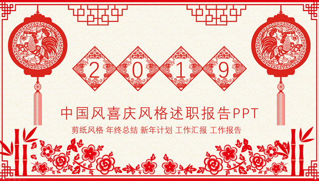 喜庆剪纸中国风新年主题述职报告PPT模板